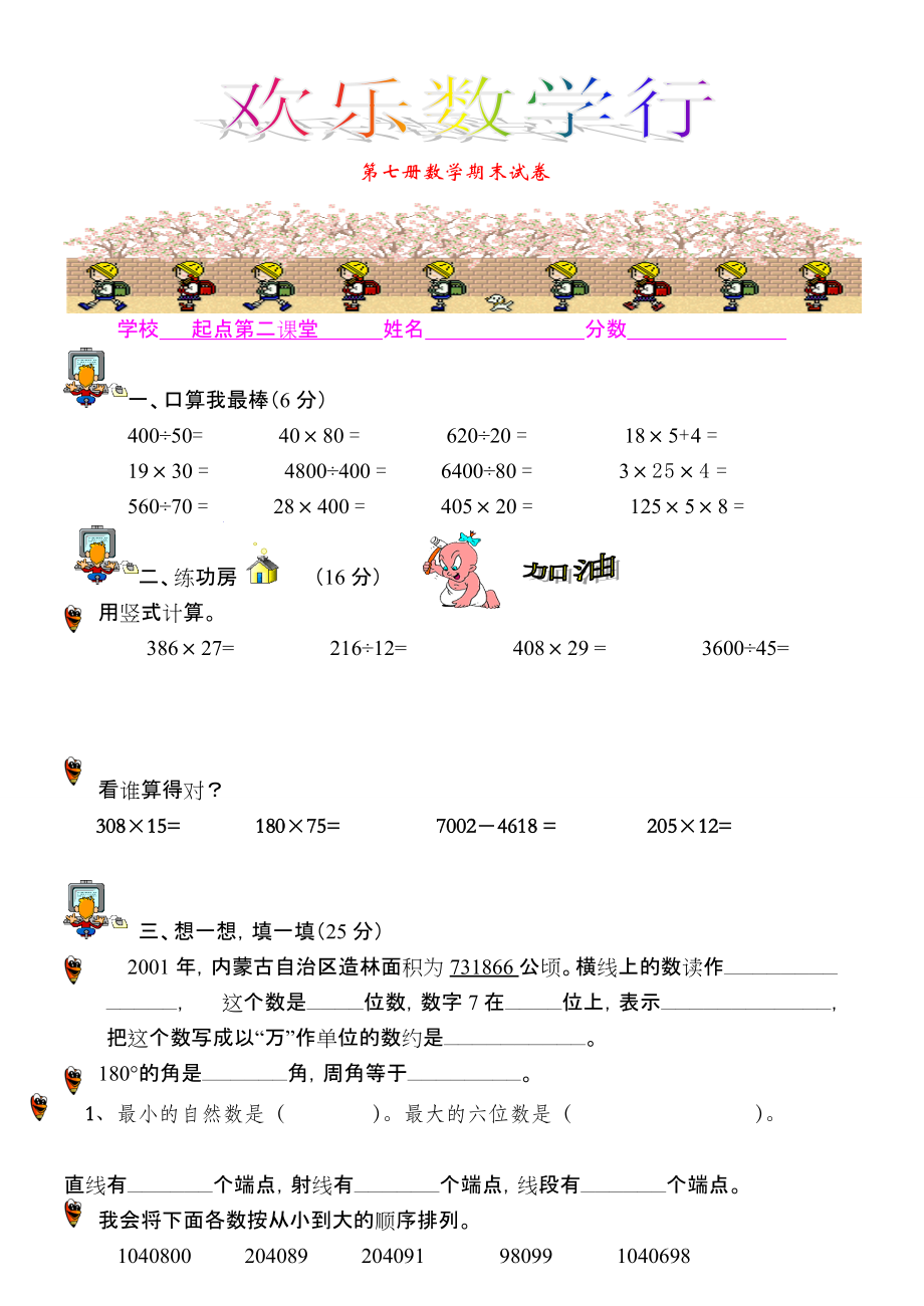 小学数学第七册期末试卷[人教版]_第1页