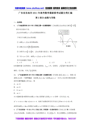 【3月最新】广东省各地市高考数学最新联考试题分类汇编第2部分函数与导数doc下