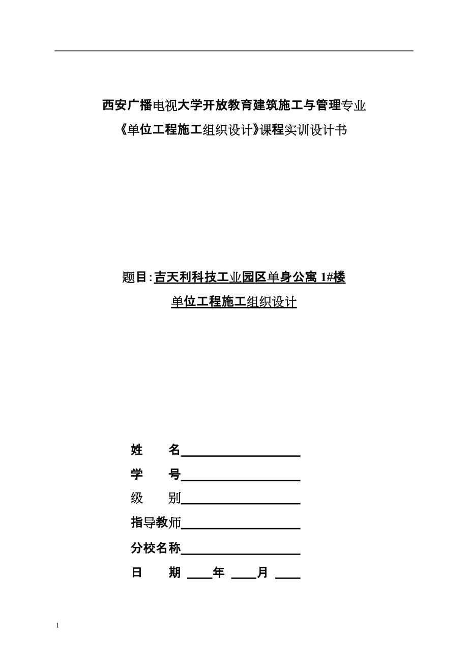 《單位工程施工組織設(shè)計》課程實(shí)訓(xùn)設(shè)計書_第1頁