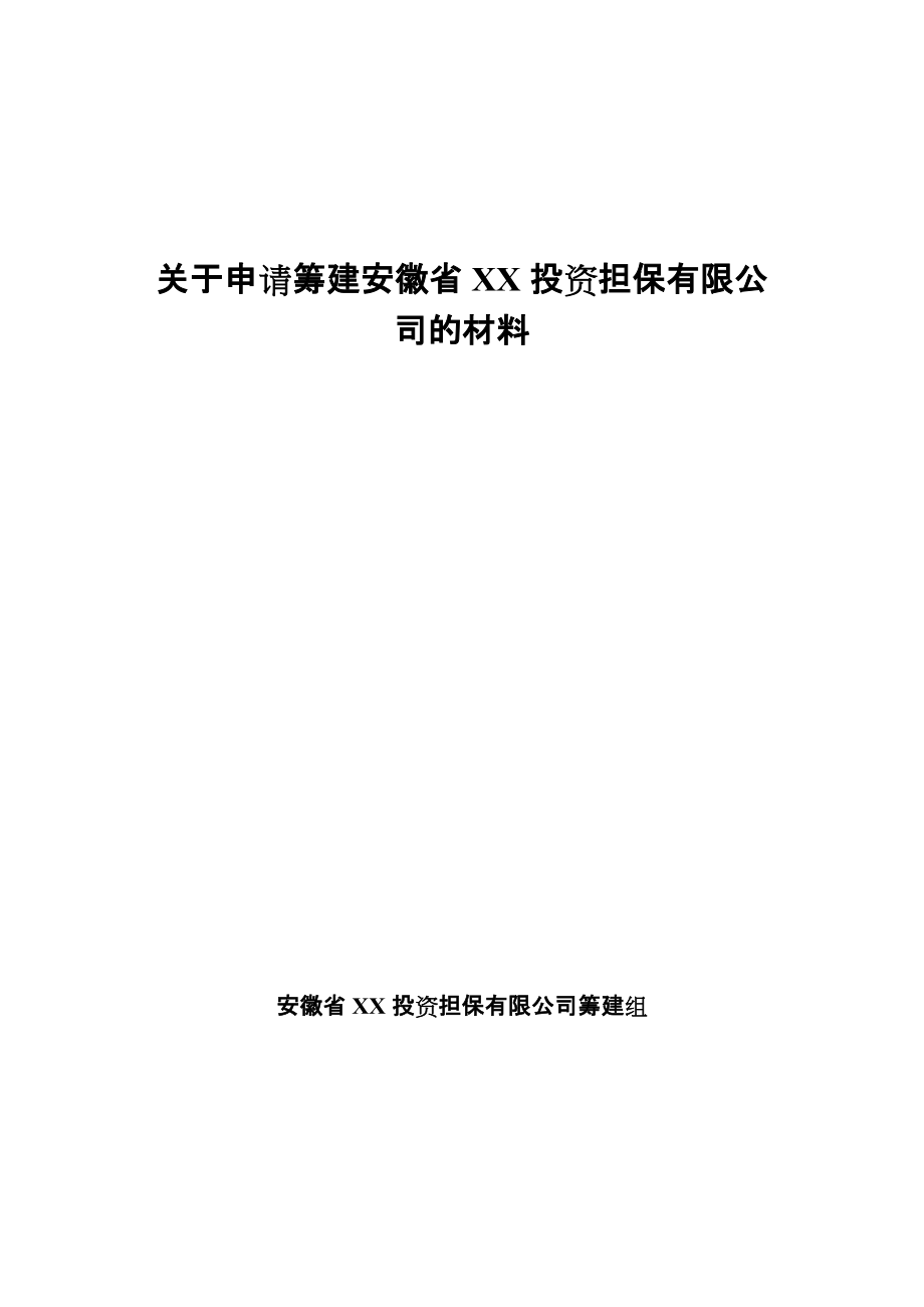 关于申请筹建安徽省XX投资担保有限公司的材料_第1页