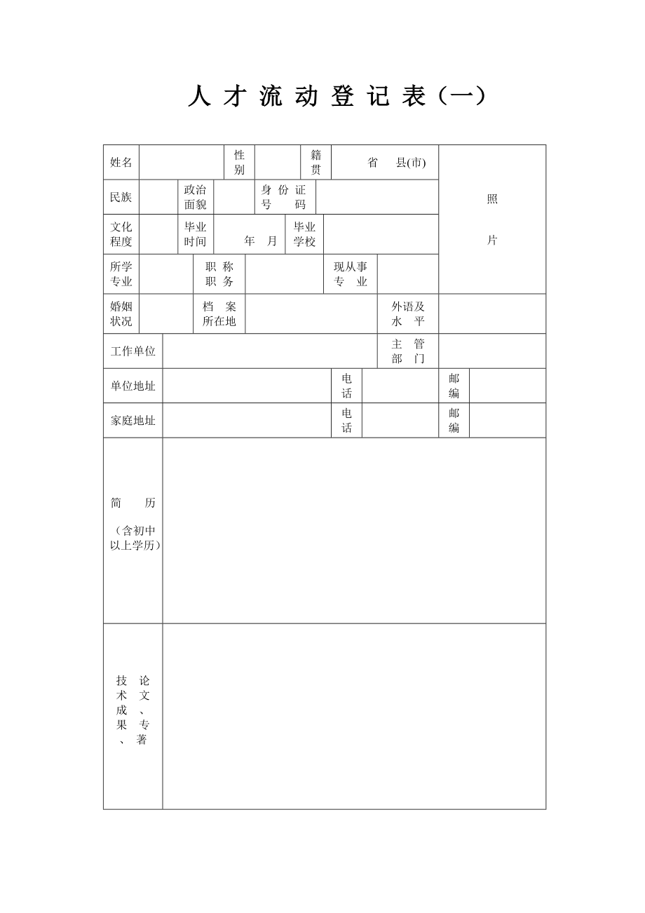 人才流动登记表（一）_第1页