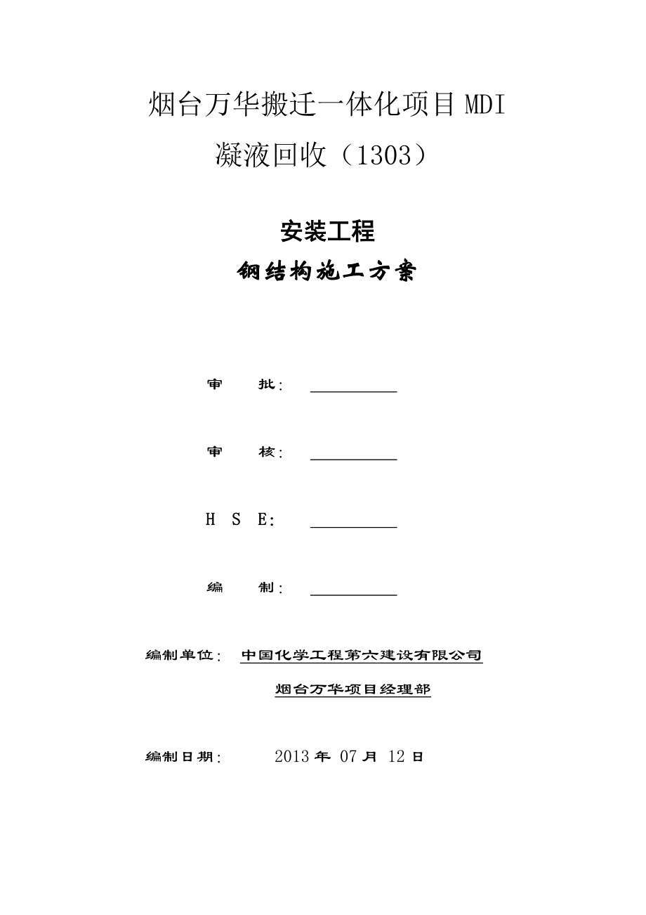 鋼結(jié)構(gòu)安裝施工方案_第1頁