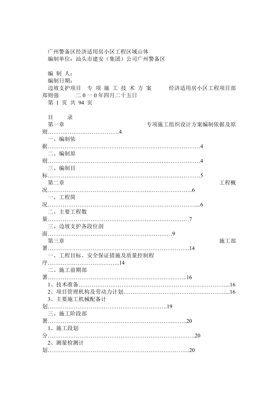 山体高边坡支护工程施工技术方案_第1页