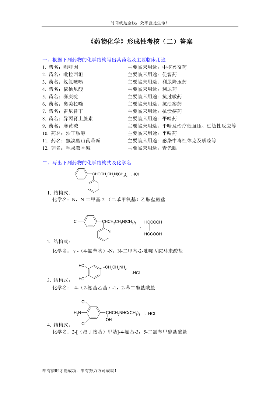 《藥物化學(xué)》形成性考核（二）答案_第1頁