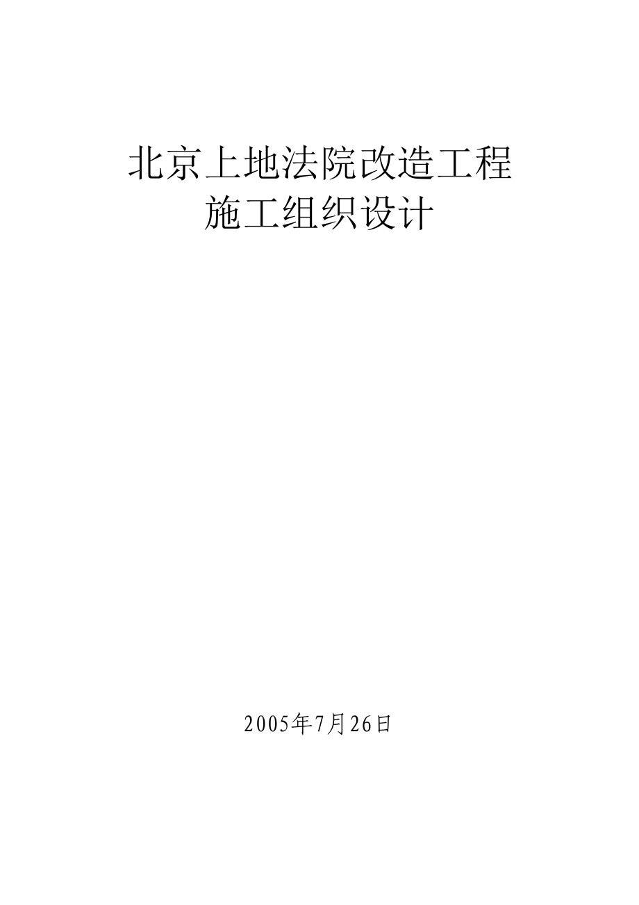 北京上地法庭改造工程施工组织设计_第1页