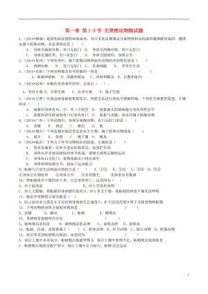 八年級生物上冊 第一章 第13節(jié) 無脊椎動物測試題 （新版）新人教版