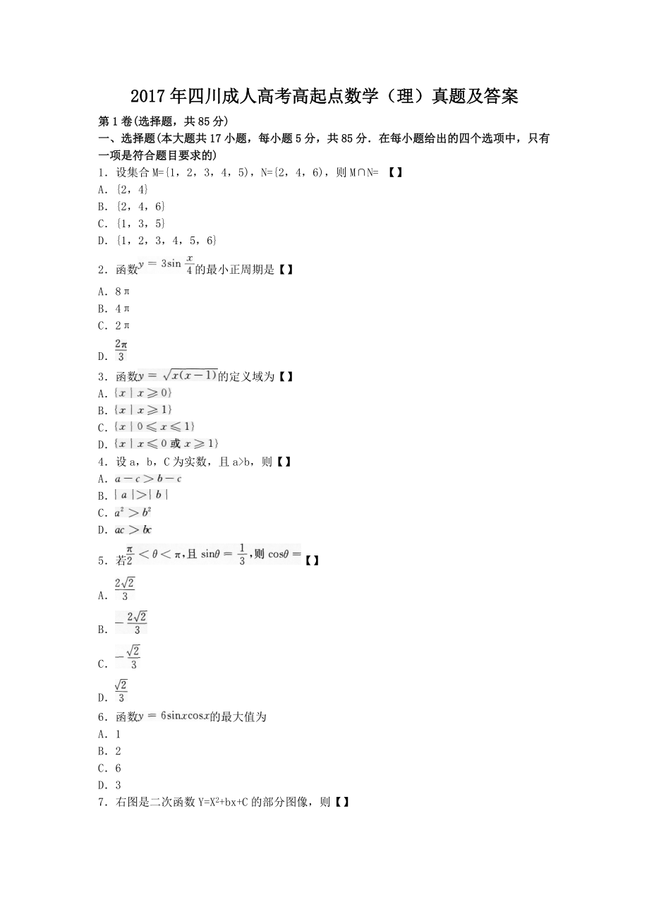 2017年四川成人高考高起點數(shù)學(理)真題及答案_第1頁