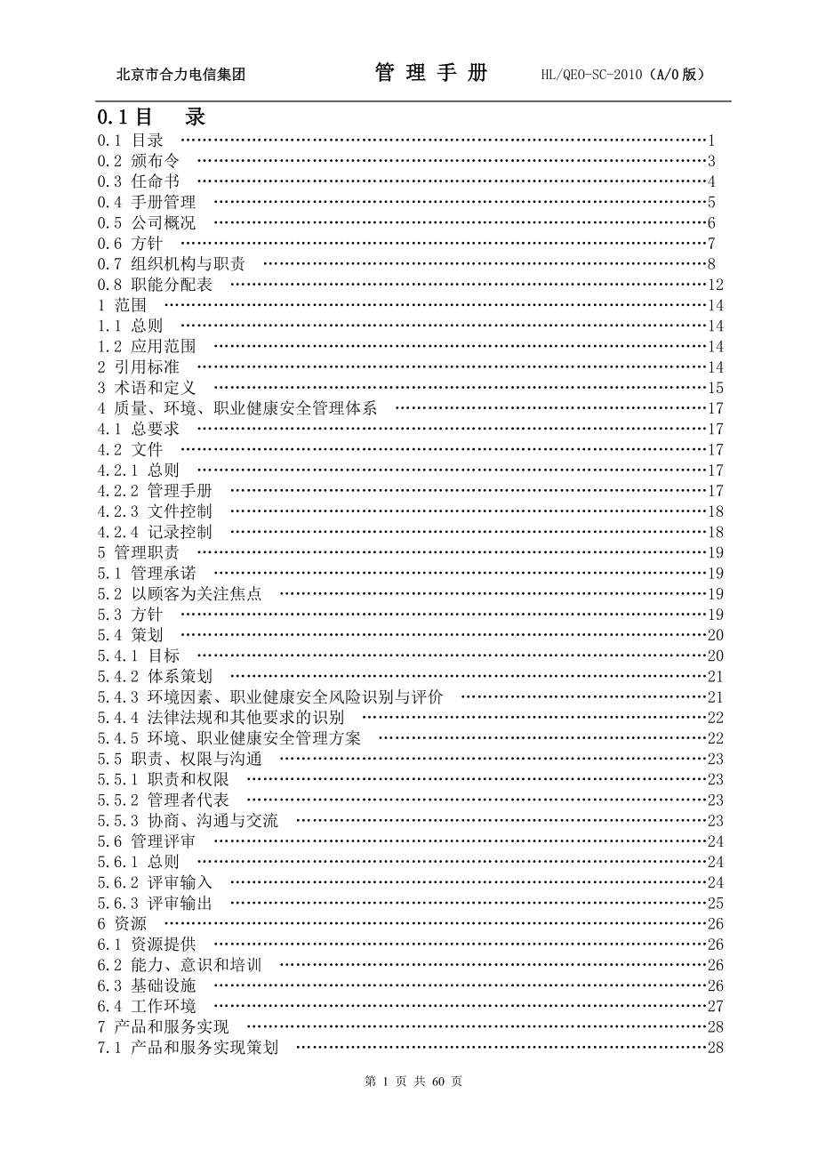 北京市合力電信集團管理手冊_第1頁