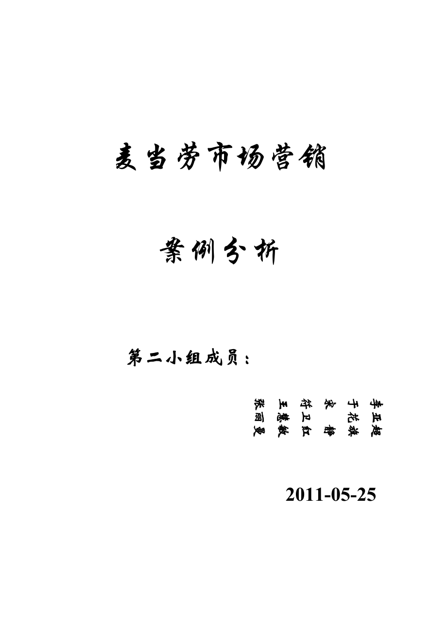 麥當(dāng)勞 市場營銷策劃書_第1頁