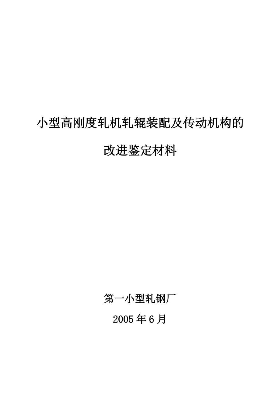 小型高剛度軋機軋輥裝配及傳動機構(gòu)的改進鑒定材料_第1頁