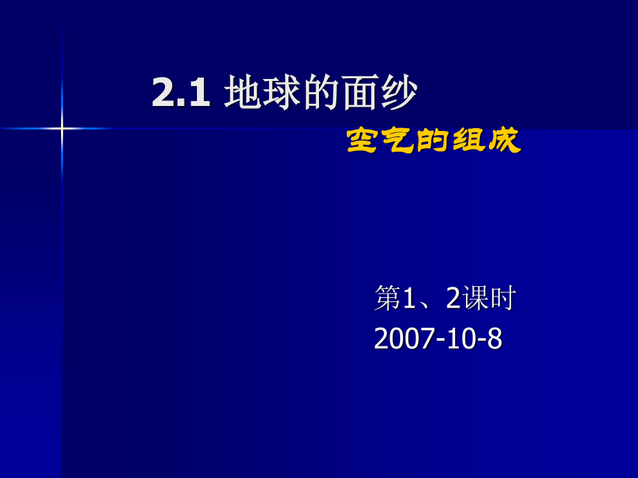 滬教版九年級(jí)化學(xué)上冊(cè)第2章第1節(jié)人類賴以生存的空氣2_第1頁(yè)