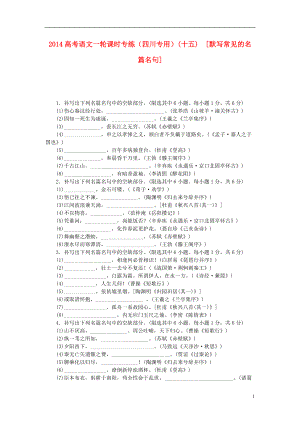 高考語文一輪 課時(shí)專練(十五) 默寫常見的名篇名句