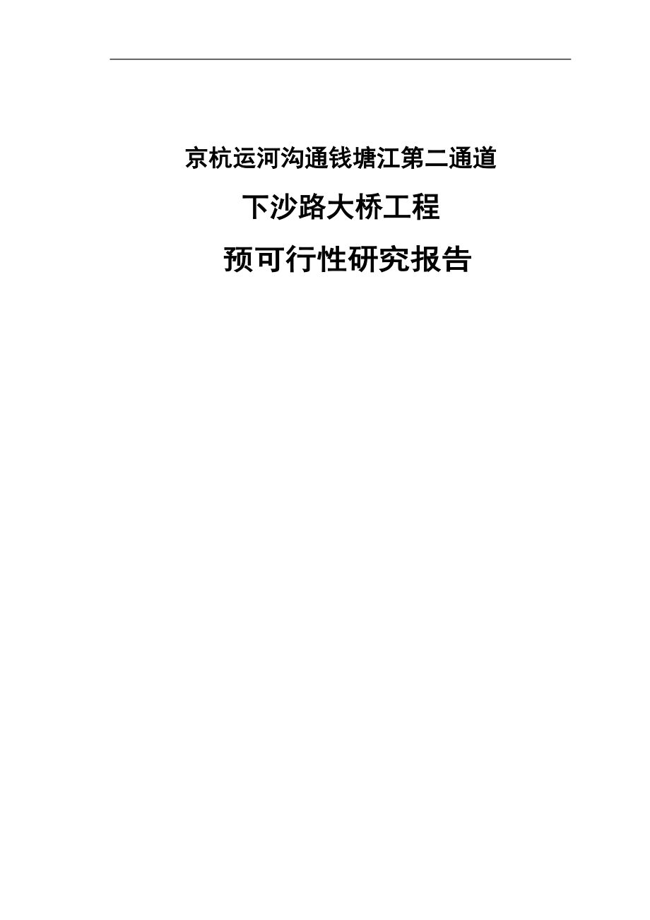 杭州京杭运河沟通钱塘江第二通道可行性报告_第1页