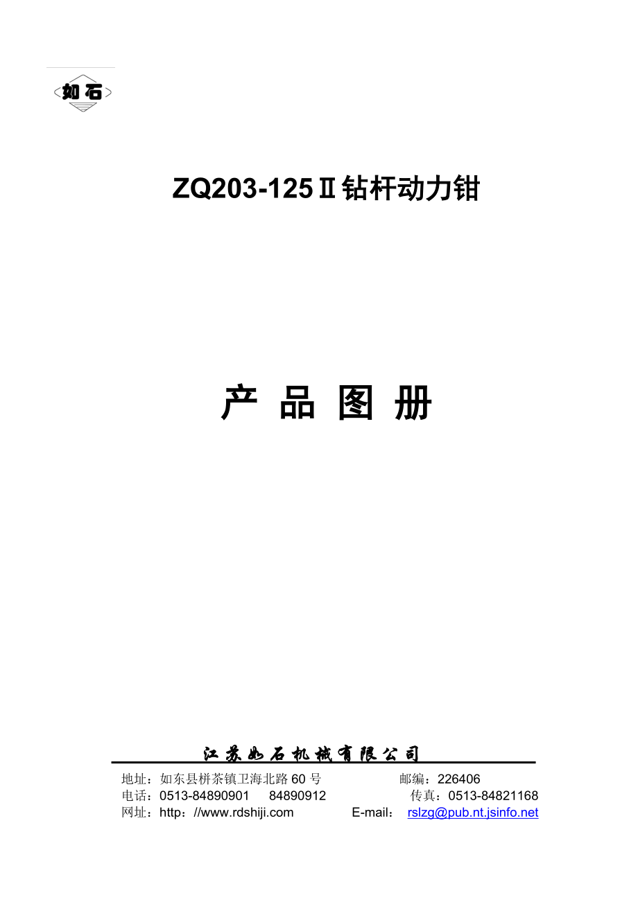 ZQ203125Ⅱ钻杆动力钳图册(中文)_第1页
