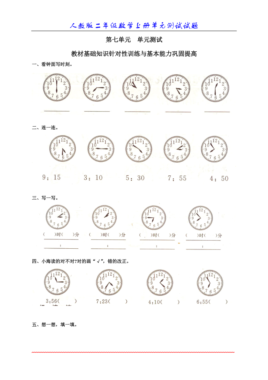 人教版小学数学二年级上册第七单元《认识时间》单元测试卷_第1页