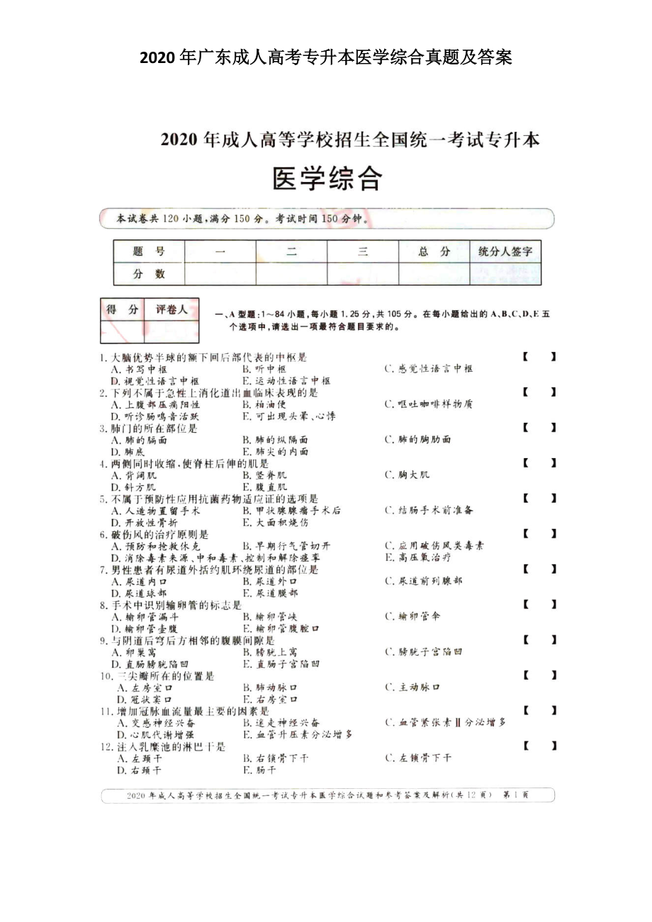 2020年广东成人高考专升本医学综合真题及答案_第1页