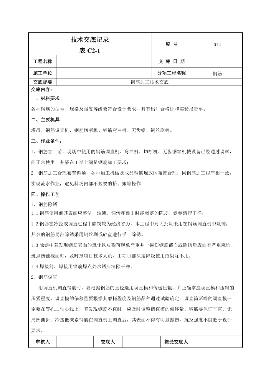 钢筋加工技术交底11_第1页