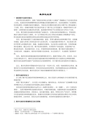 数字化北京文稿