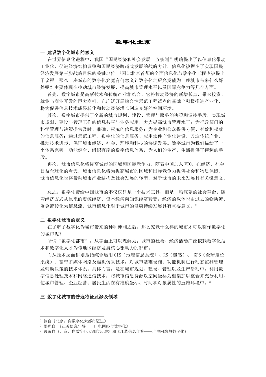 数字化北京文稿_第1页