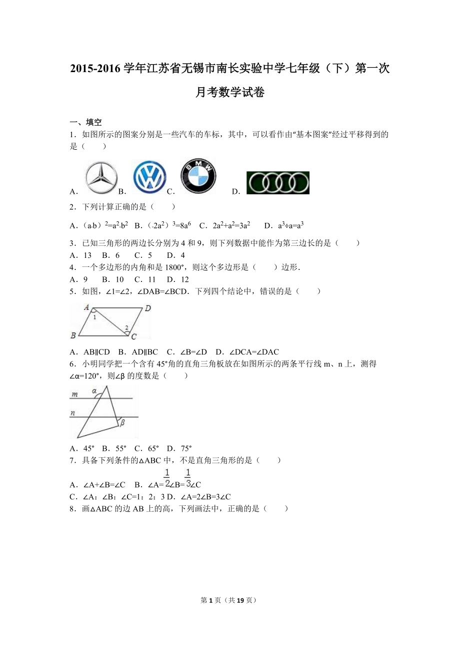 无锡市南长实验中学七年级下第一次月考数学试卷含答案解析_第1页