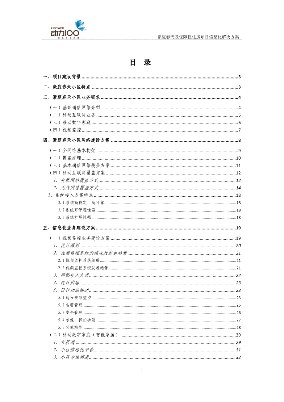 庆阳移动豪庭天小区全业务解决方案_第1页