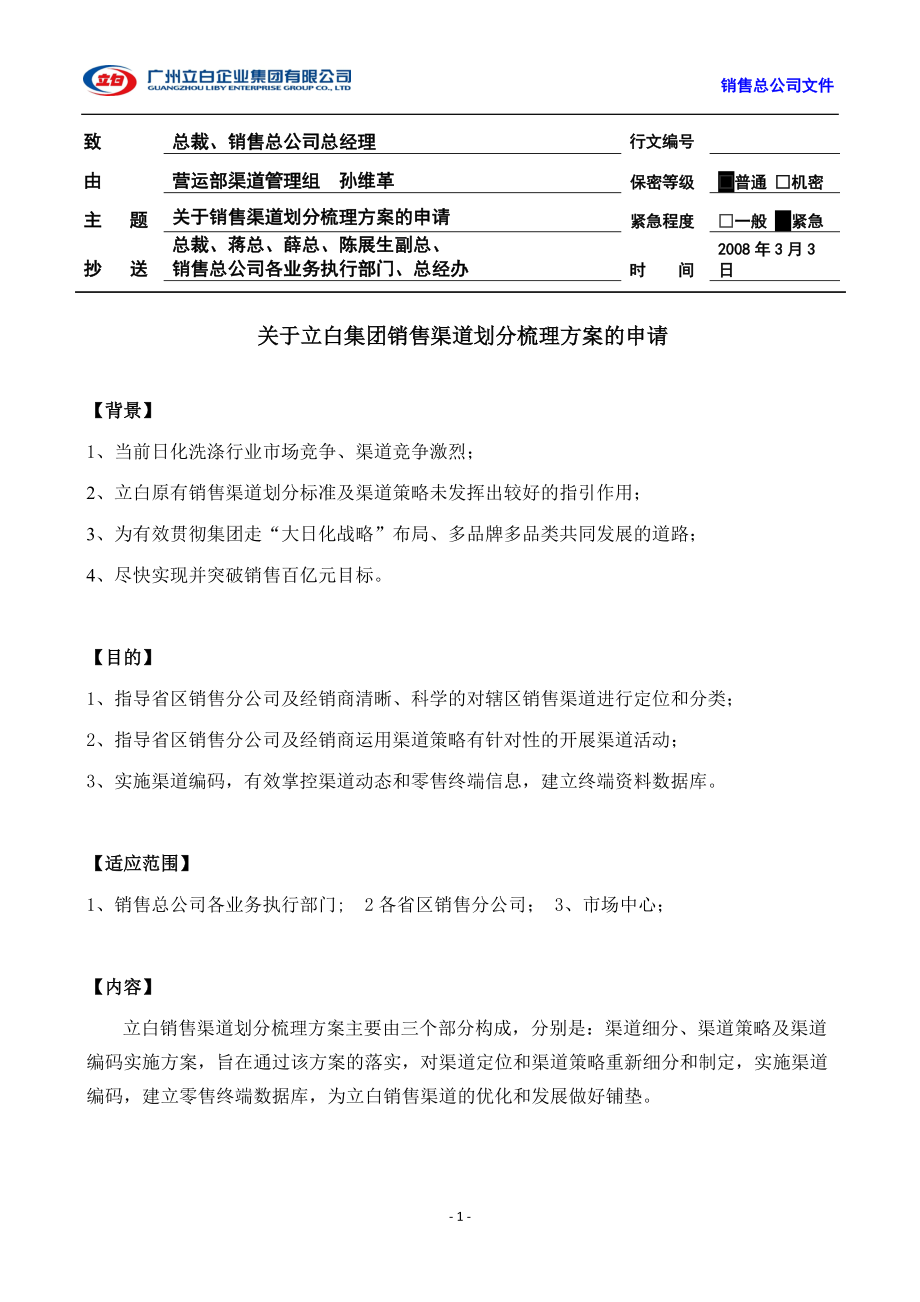 立白集团销售渠道划分梳理方案_第1页