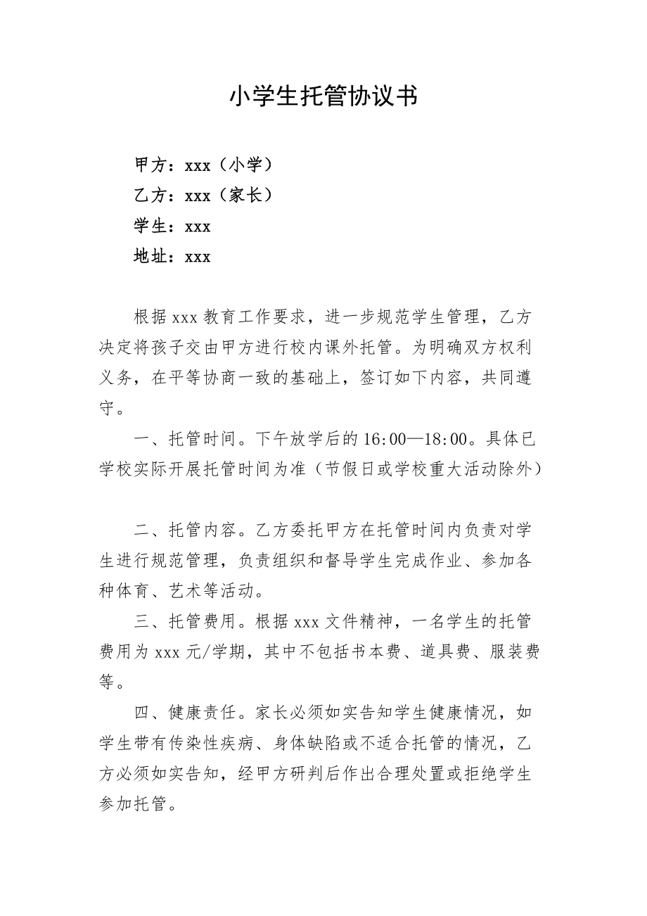 小學生托管協(xié)議書_第1頁