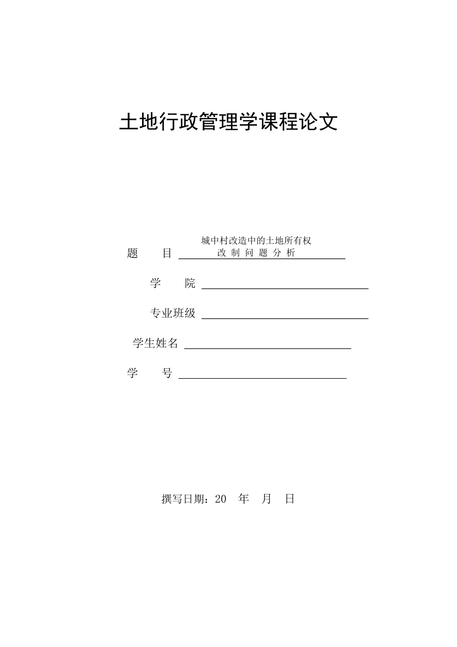 城中村改造中的土地所有權(quán)改制問題分析_第1頁