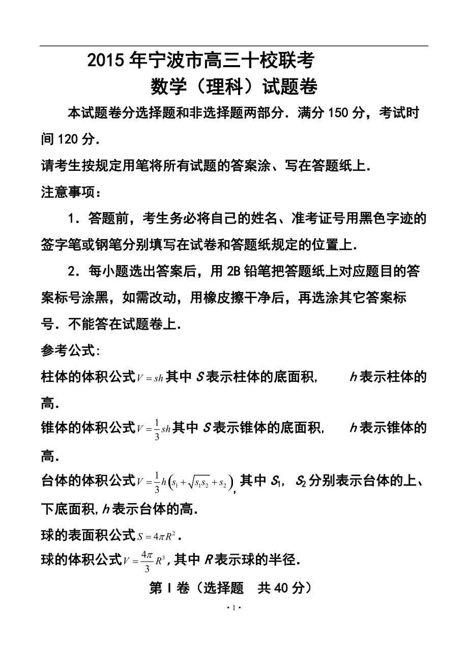 浙江省宁波地区十校高三下学期模拟联考 理科数学试题及答案_第1页