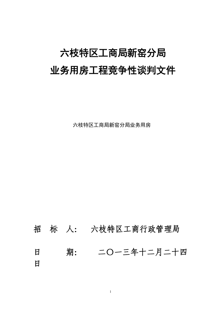 六枝特区工商局新窑分局业务用房工程竞争性谈判文件_第1页