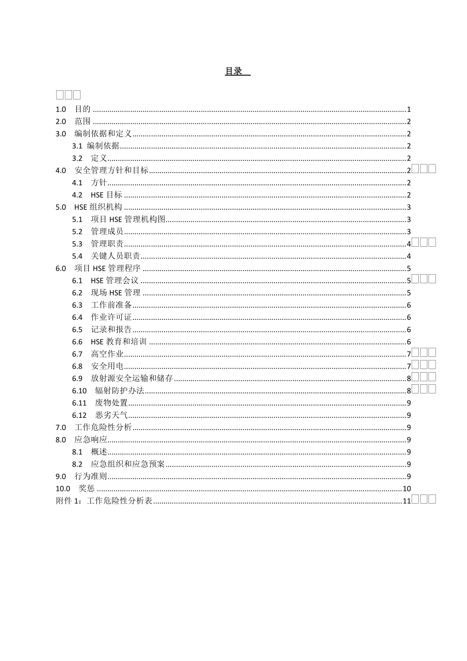 重庆某检测公司HSE安全管理计划_第1页