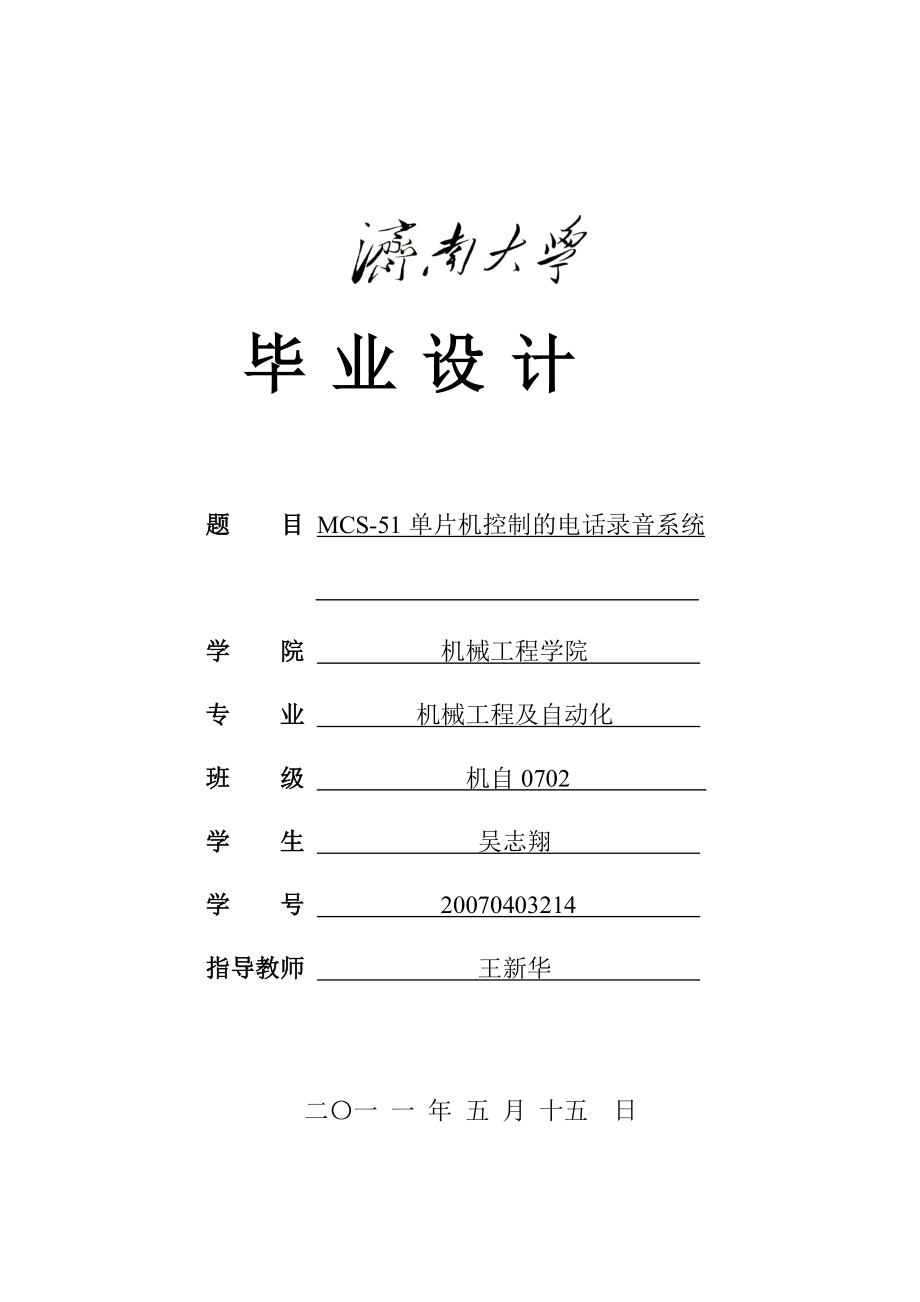 0403214吴志翔MCS51单片机控制的电话录音系统_第1页