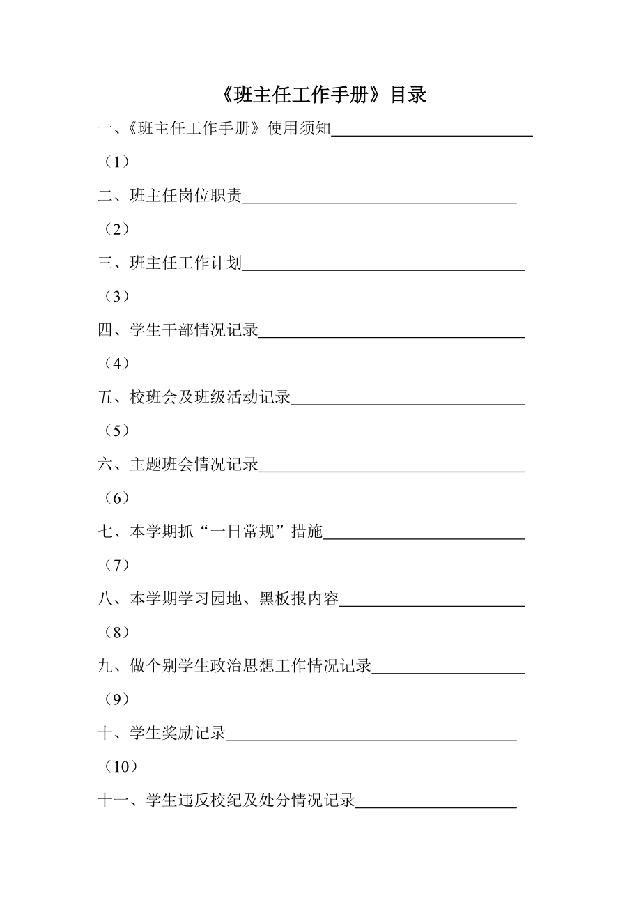 高二第一学期班主任工作手册上海市实验学校_第1页