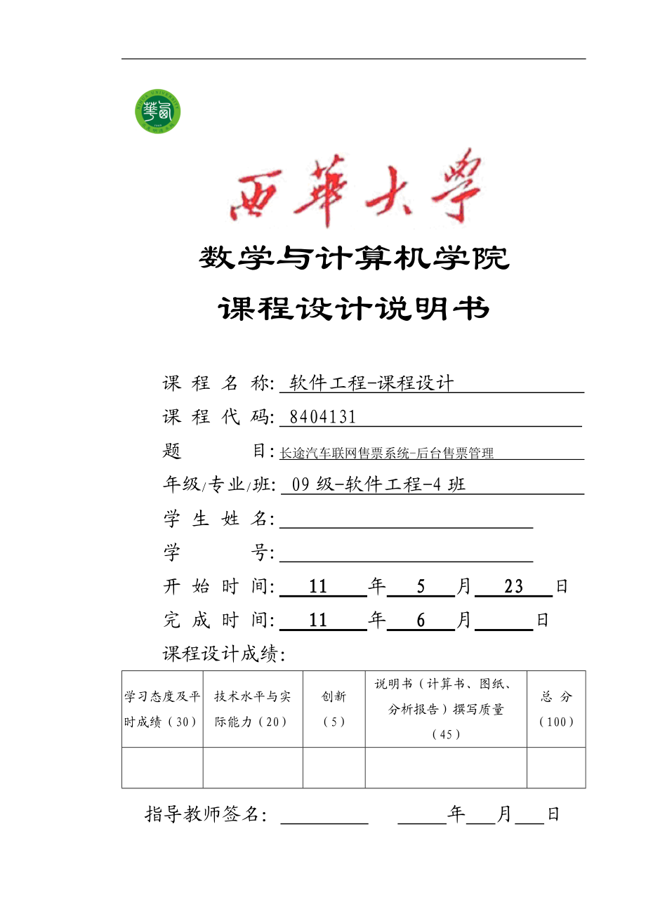 軟件工程課程設計長途汽車聯(lián)網(wǎng)售票系統(tǒng)后臺售票管理_第1頁