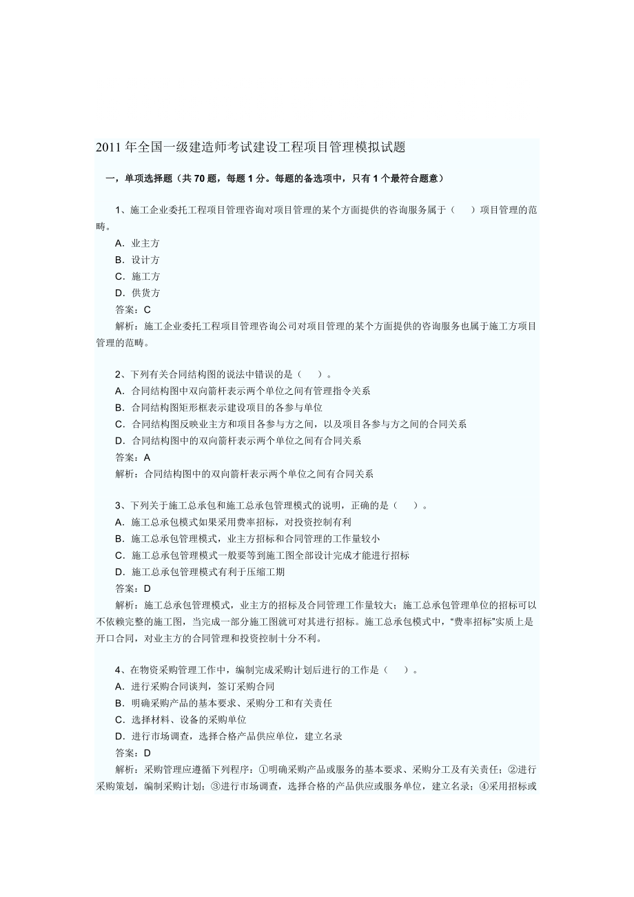 全国一级建造师考试建设工程项目管理模拟试题_第1页