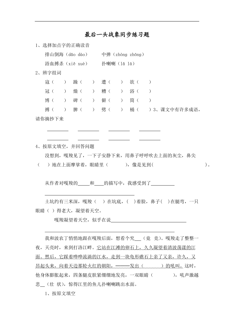 人教版小學六年級語文上冊 《最后一頭戰(zhàn)象》同步練習題_第1頁