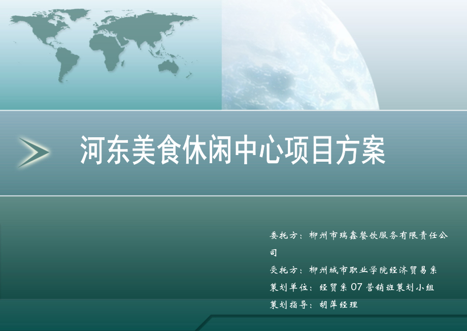 廣西柳州河東美食休閑中心項目方案(187頁)_第1頁