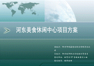 廣西柳州河東美食休閑中心項目方案(187頁)