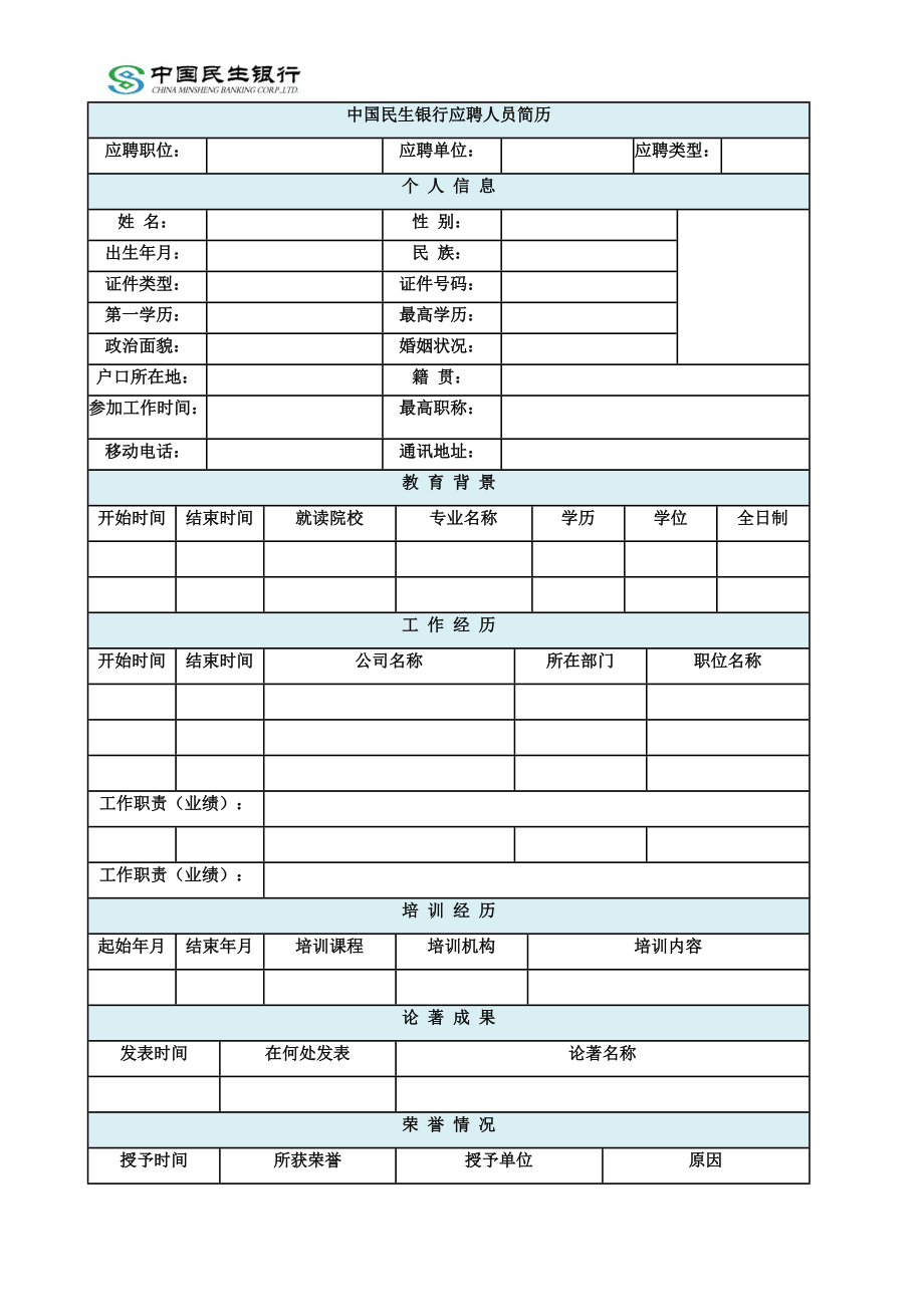 中国民生银行应聘人员简历_第1页