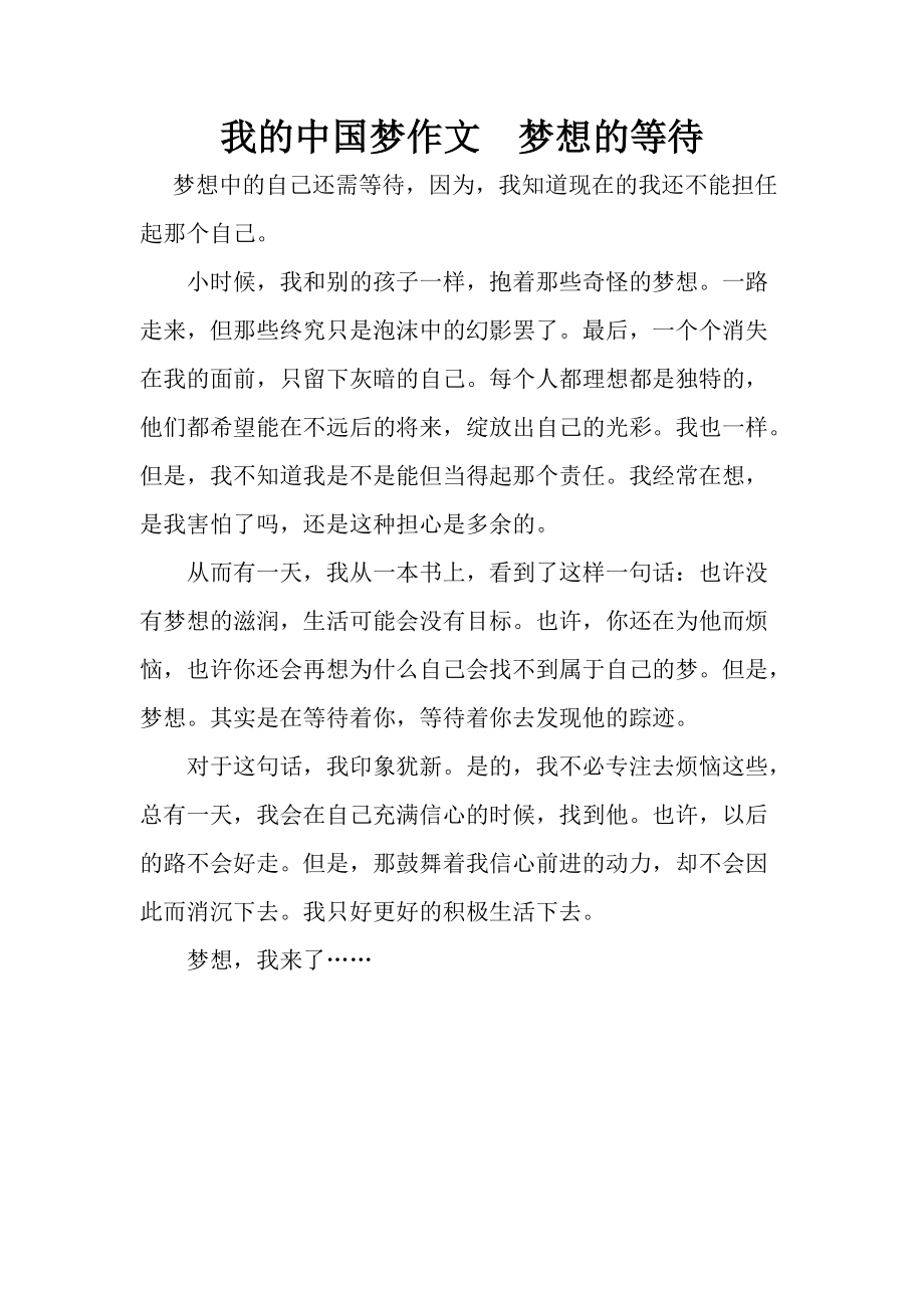 我的中国梦作文梦想的等待_第1页