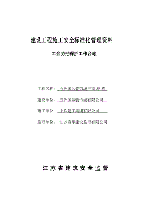 江苏省建设工程施工安全标准化管理资料工会劳动保护工作