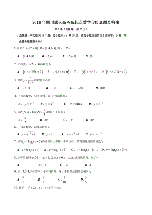 2018年四川成人高考高起點(diǎn)數(shù)學(xué)(理)真題及答案