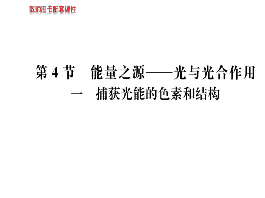 2018-2019學(xué)年人教版高中生物必修一課件：第5章第4節(jié) 一 能量之源──光與光合作用_第1頁