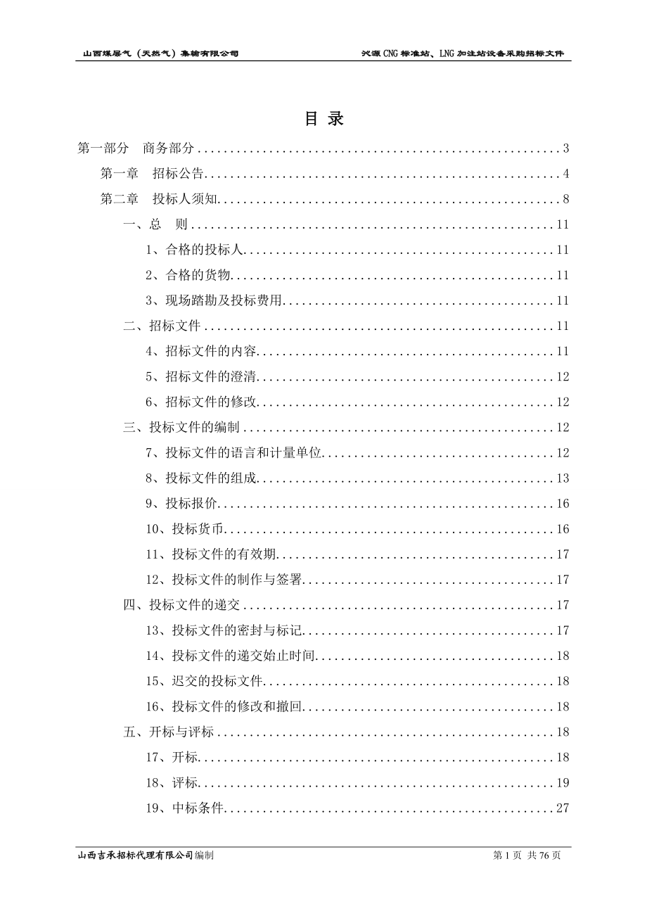 天然气加气站招标文件(沁源2.3标)_第1页