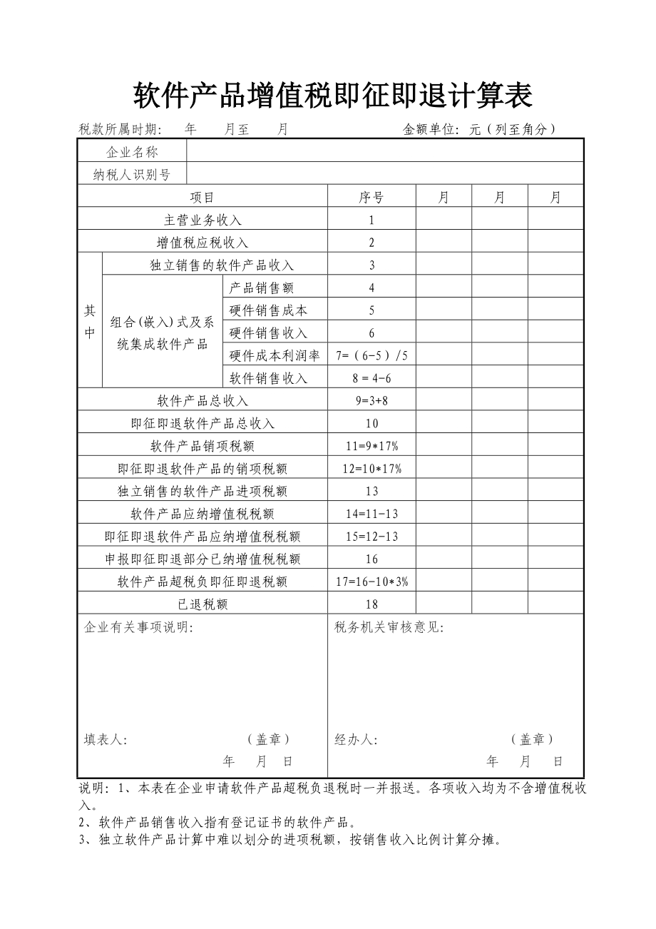 软件产品增值税即征即退计算表_第1页