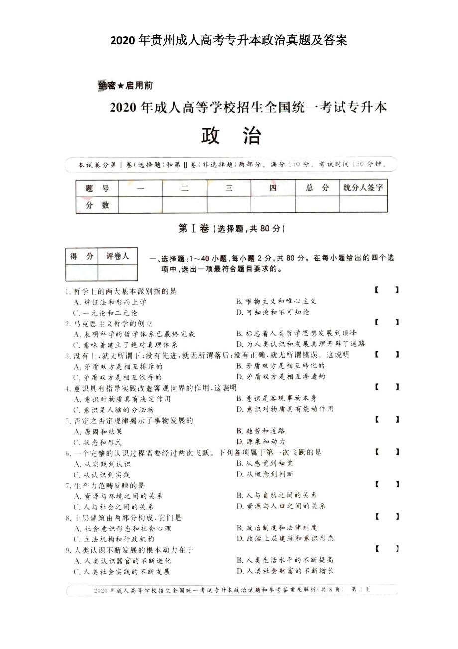 2020年貴州成人高考專升本政治真題及答案_第1頁