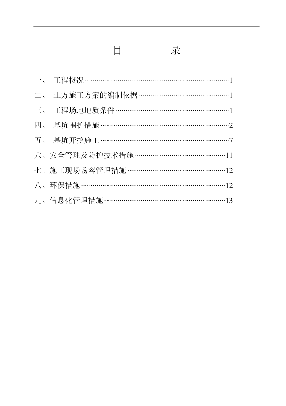 湖南某铁路客运专线特大桥桥梁深基坑开挖方案(土钉支护)_第1页