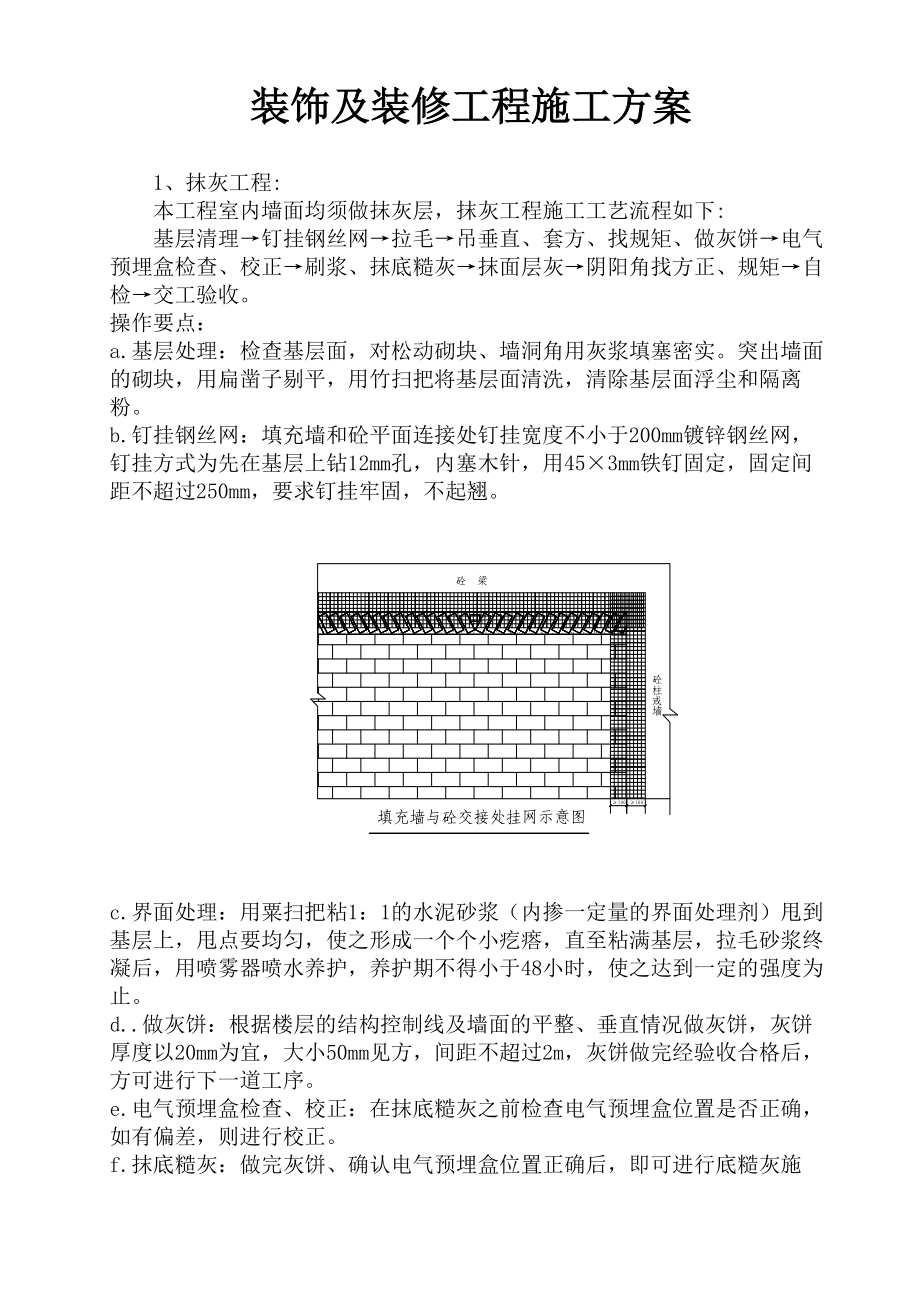 装饰及装修工程施工方案_第1页