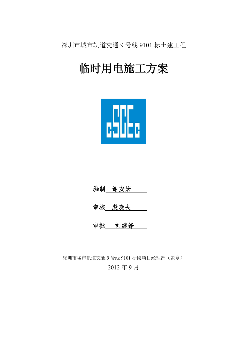 城市軌道交通線土建工程 臨時(shí)用電方案_第1頁