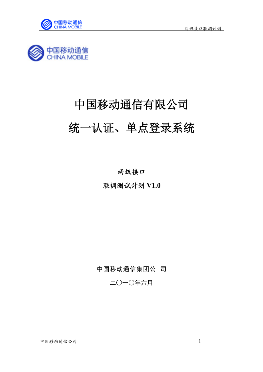 中国移动统一认证、单点登录系统两级接口联调方案_第1页